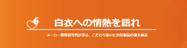 白衣への情熱を語れ Vol.2